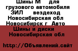 Шины М-93 для грузового автомобиля ЗИЛ-131 вездеход - Новосибирская обл., Новосибирск г. Авто » Шины и диски   . Новосибирская обл.